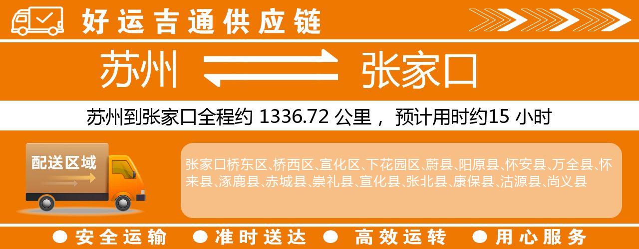苏州到张家口物流专线-苏州至张家口物流公司