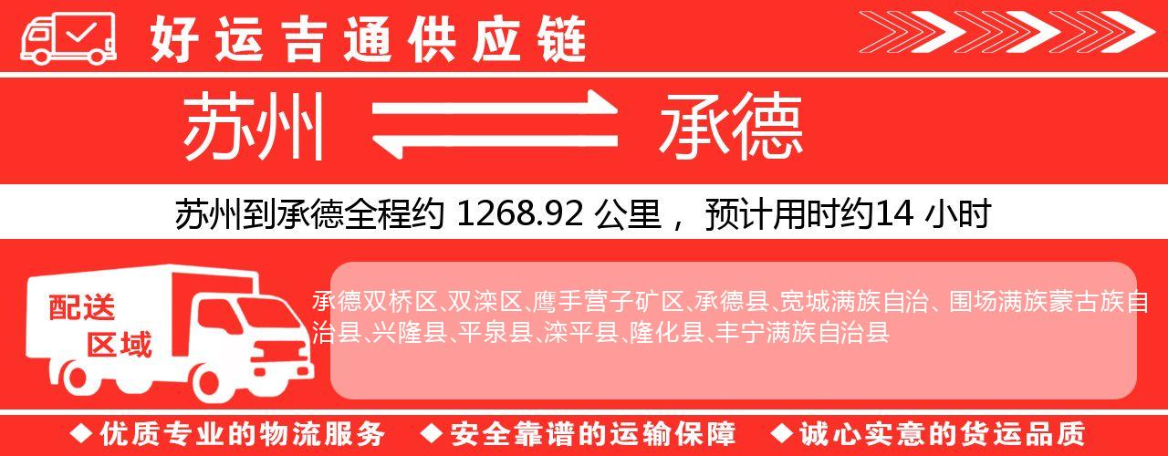 苏州到承德物流专线-苏州至承德物流公司
