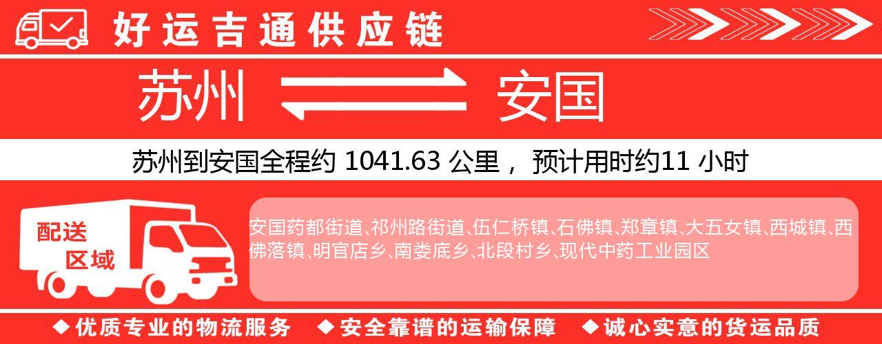 苏州到安国物流专线-苏州至安国物流公司