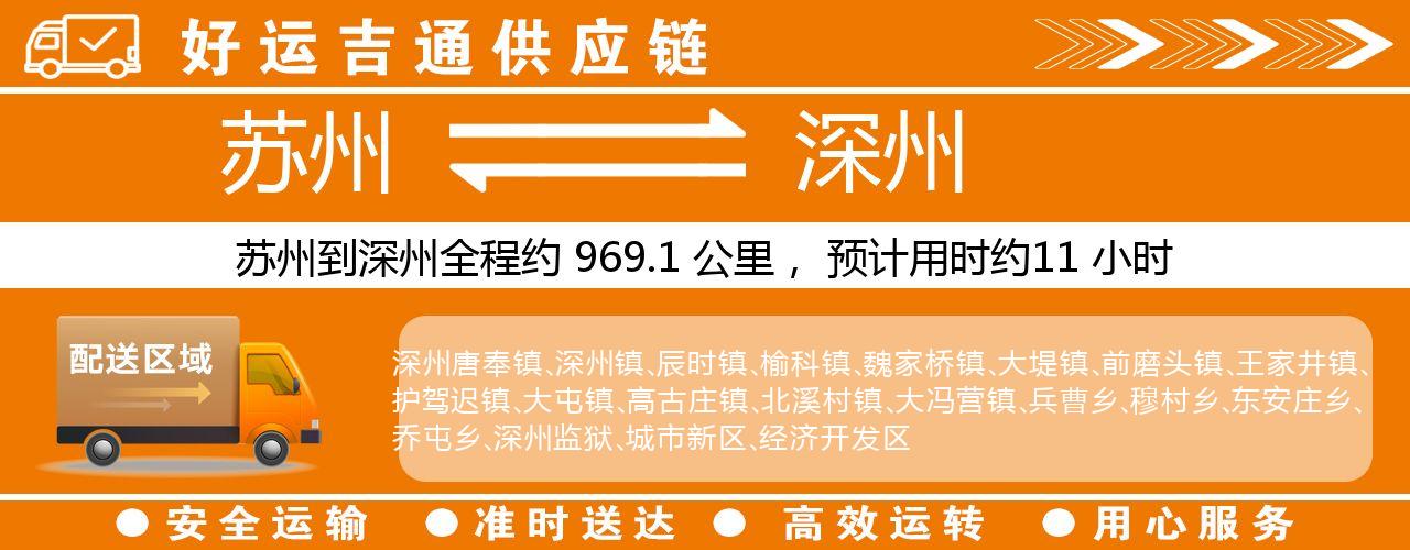 苏州到深州物流专线-苏州至深州物流公司