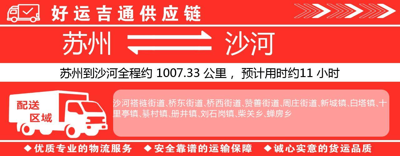 苏州到沙河物流专线-苏州至沙河物流公司
