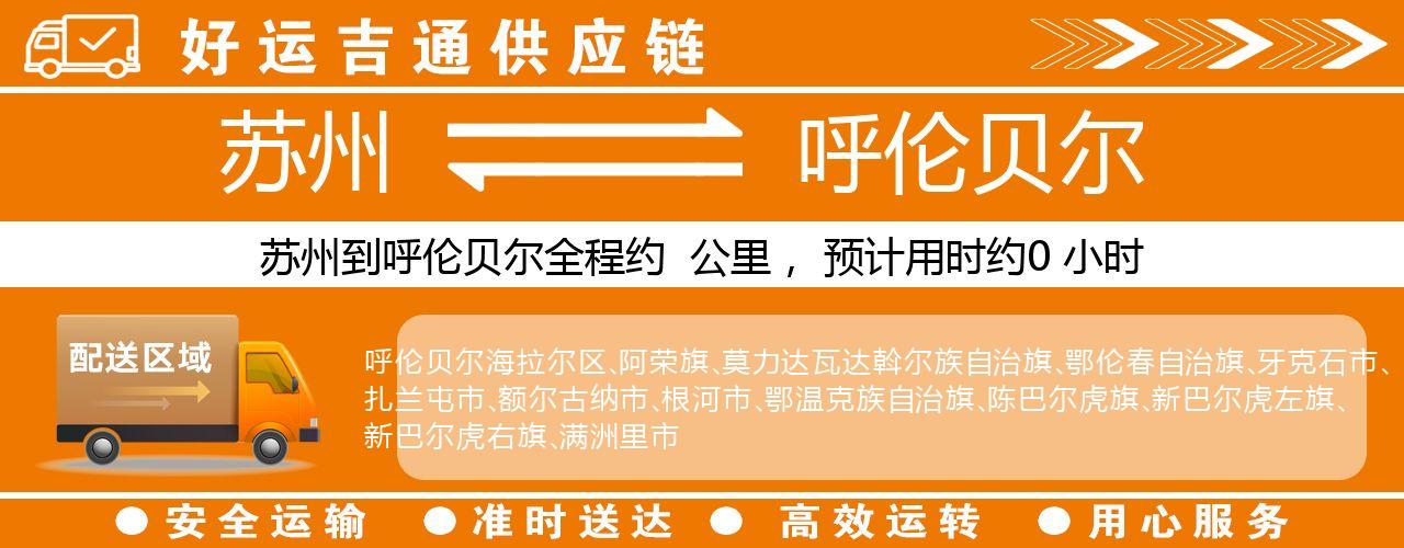 苏州到呼伦贝尔物流专线-苏州至呼伦贝尔物流公司