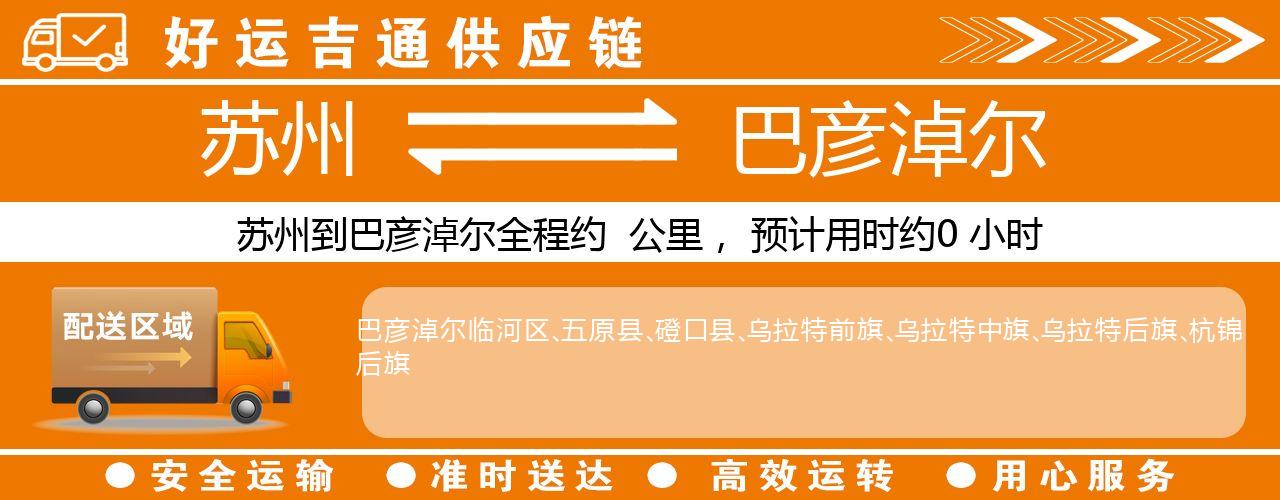 苏州到巴彦淖尔物流专线-苏州至巴彦淖尔物流公司
