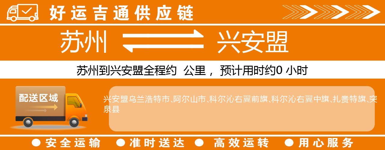 苏州到兴安盟物流专线-苏州至兴安盟物流公司