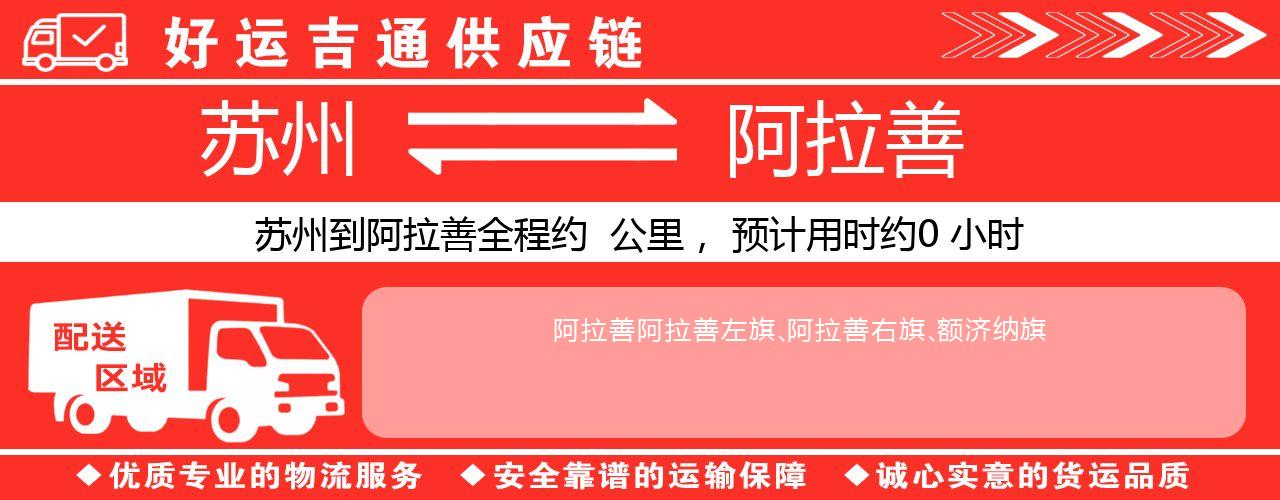 苏州到锡林郭勒物流专线-苏州至锡林郭勒物流公司