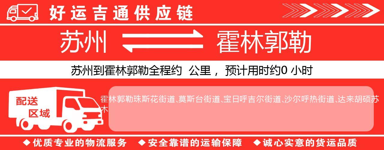 苏州到霍林郭勒物流专线-苏州至霍林郭勒物流公司