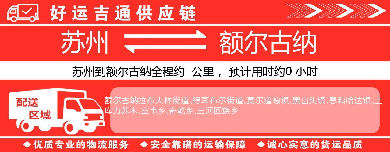 苏州到扎兰屯物流专线-苏州至扎兰屯物流公司