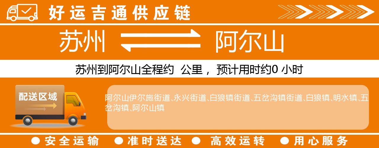 苏州到乌兰浩特物流专线-苏州至乌兰浩特物流公司