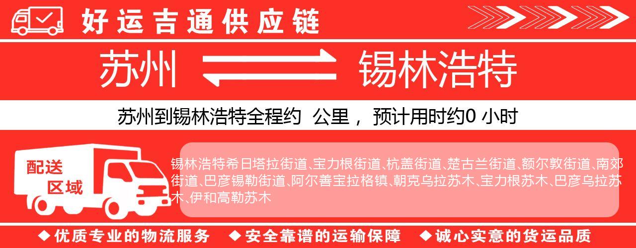 苏州到锡林浩特物流专线-苏州至锡林浩特物流公司