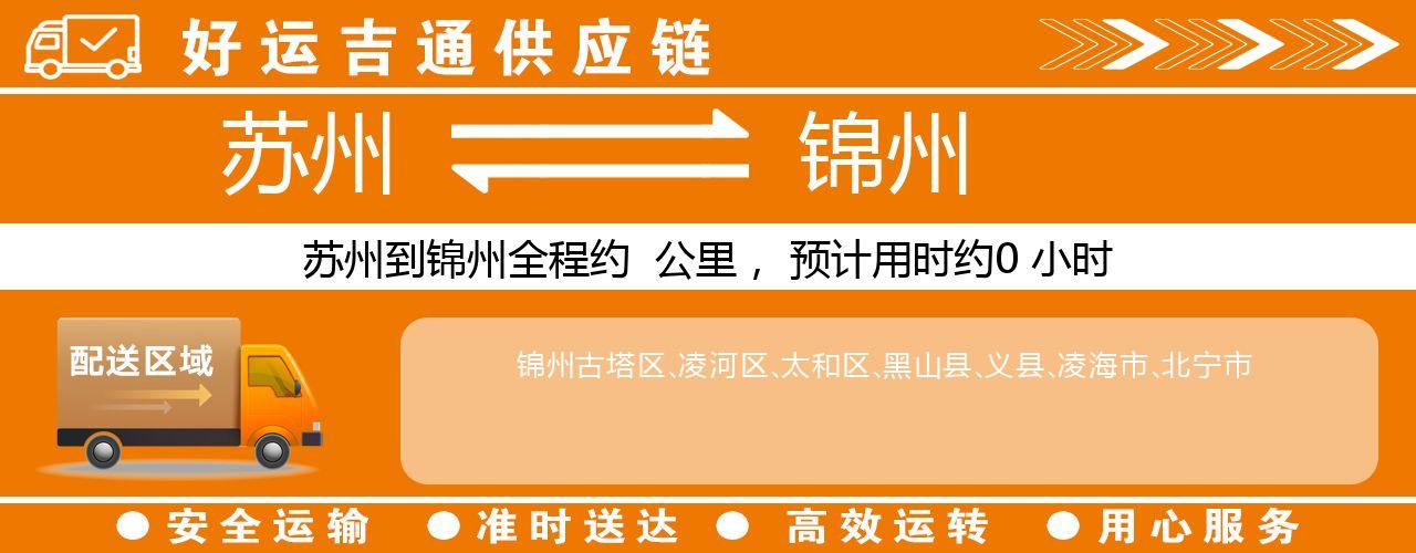 苏州到锦州物流专线-苏州至锦州物流公司