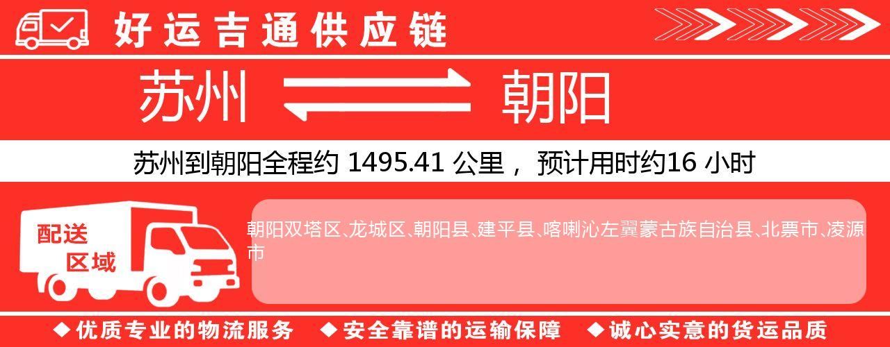 苏州到朝阳物流专线-苏州至朝阳物流公司