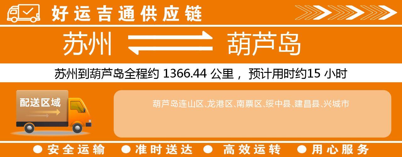 苏州到葫芦岛物流专线-苏州至葫芦岛物流公司