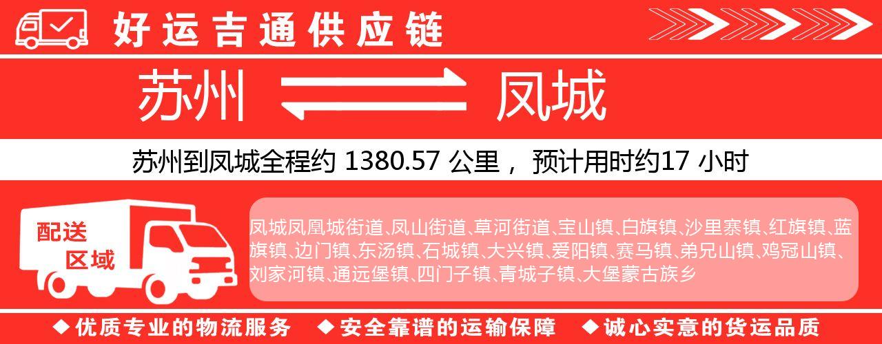 苏州到凤城物流专线-苏州至凤城物流公司