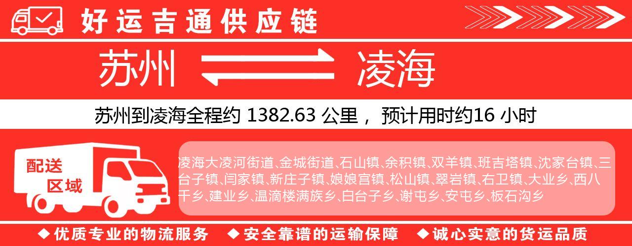 苏州到凌海物流专线-苏州至凌海物流公司