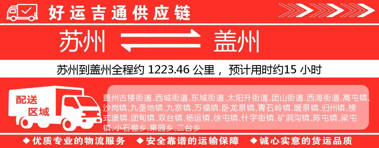 苏州到盖州物流专线-苏州至盖州物流公司