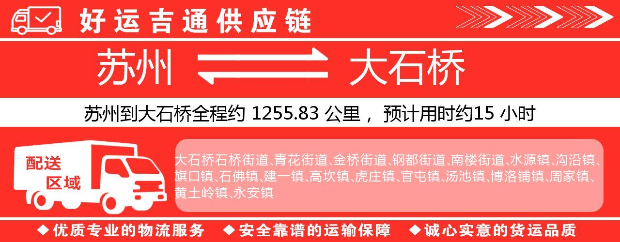 苏州到大石桥物流专线-苏州至大石桥物流公司