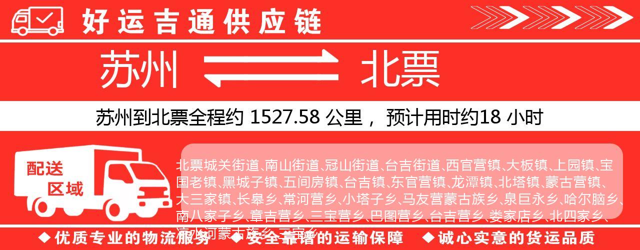 苏州到北票物流专线-苏州至北票物流公司