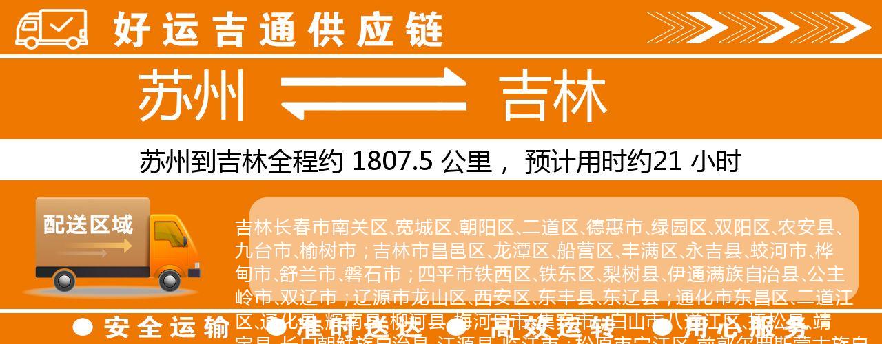 苏州到吉林物流专线-苏州至吉林物流公司