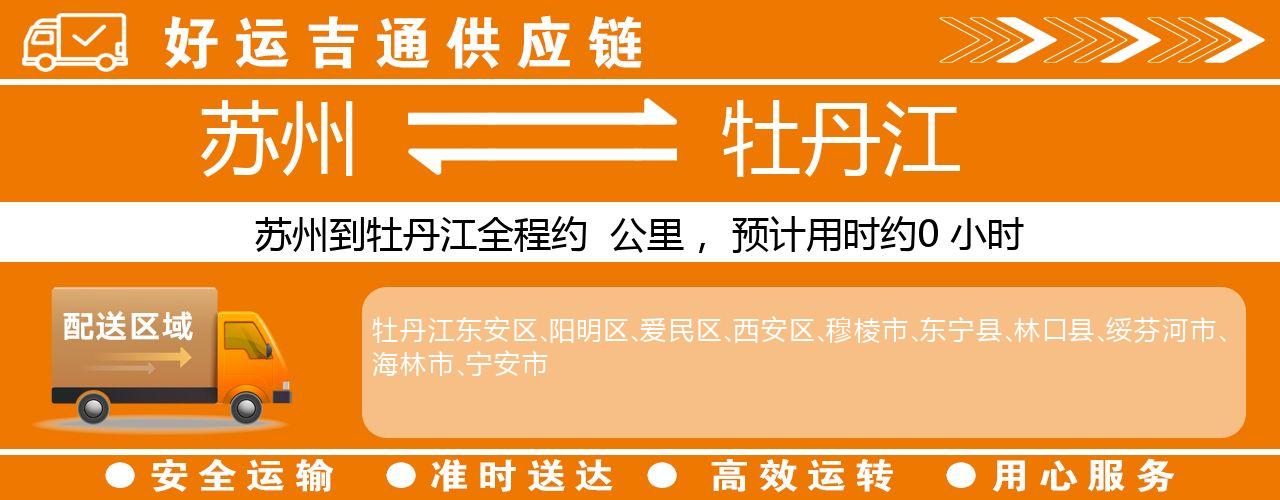 苏州到牡丹江物流专线-苏州至牡丹江物流公司