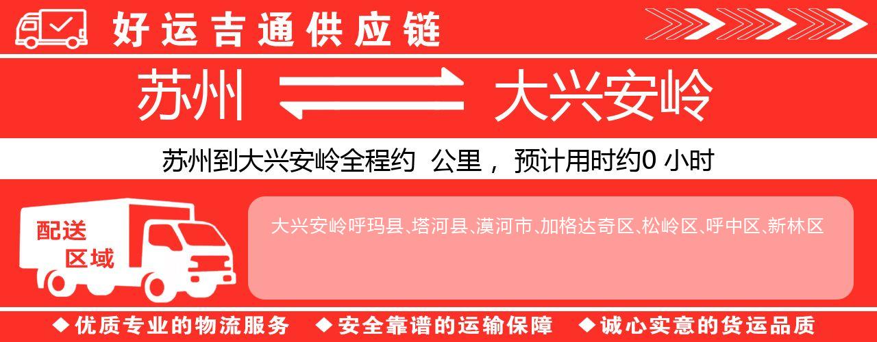 苏州到大兴安岭物流专线-苏州至大兴安岭物流公司