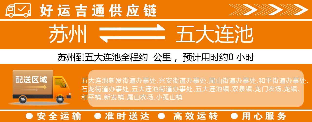苏州到五大连池物流专线-苏州至五大连池物流公司