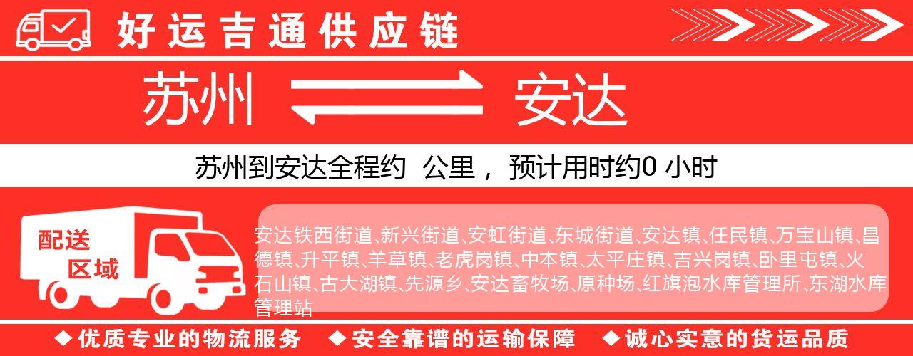 苏州到肇东物流专线-苏州至肇东物流公司