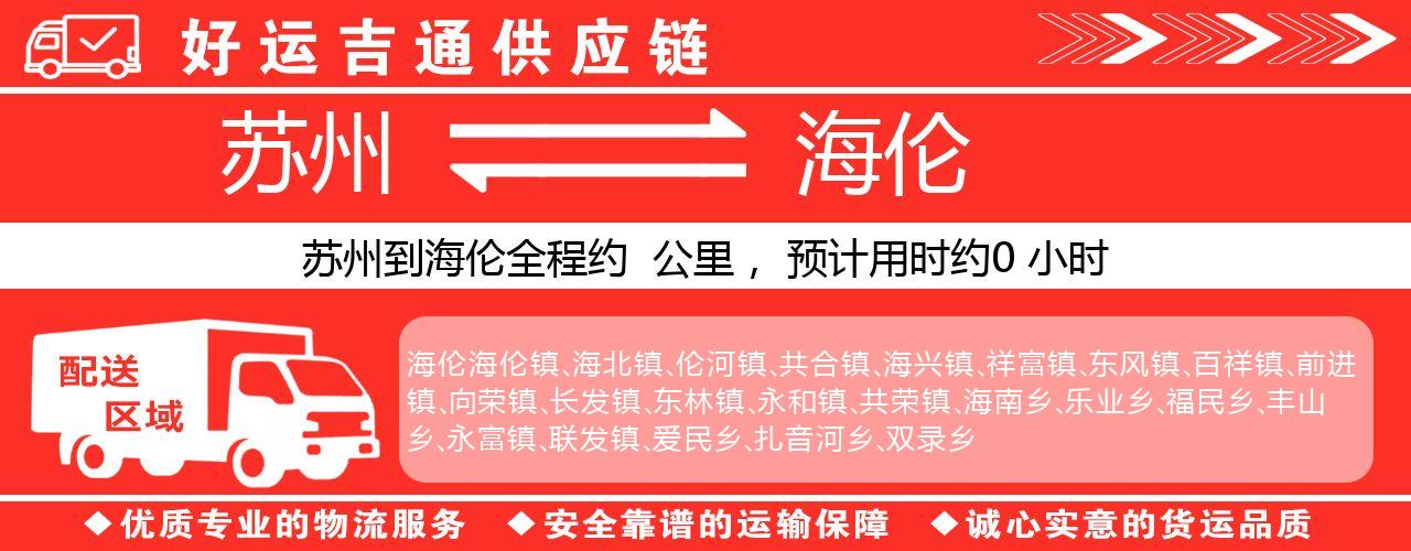 苏州到海伦物流专线-苏州至海伦物流公司