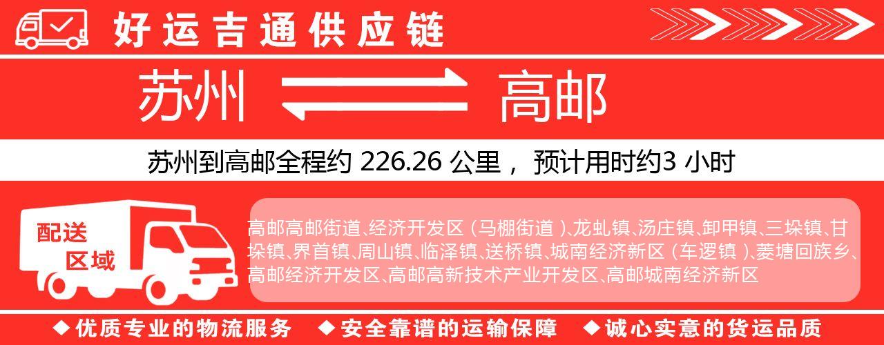 苏州到高邮物流专线-苏州至高邮物流公司