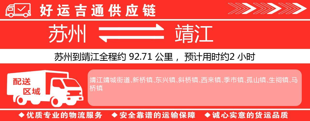 苏州到靖江物流专线-苏州至靖江物流公司