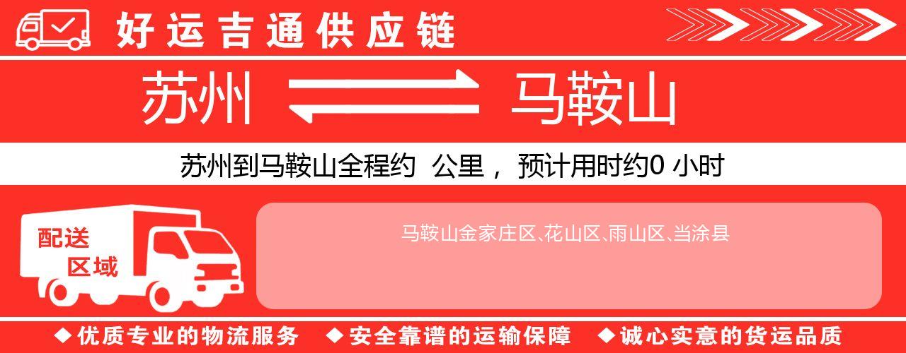 苏州到马鞍山物流专线-苏州至马鞍山物流公司