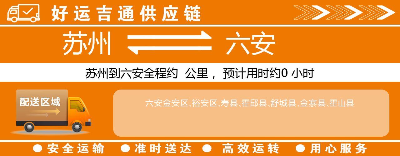 苏州到六安物流专线-苏州至六安物流公司