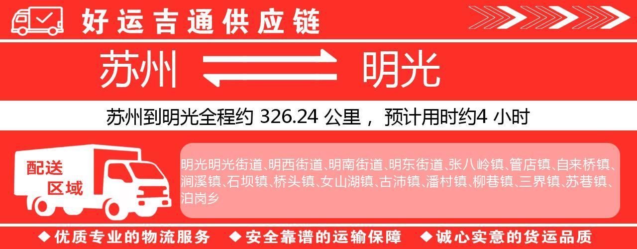 苏州到明光物流专线-苏州至明光物流公司