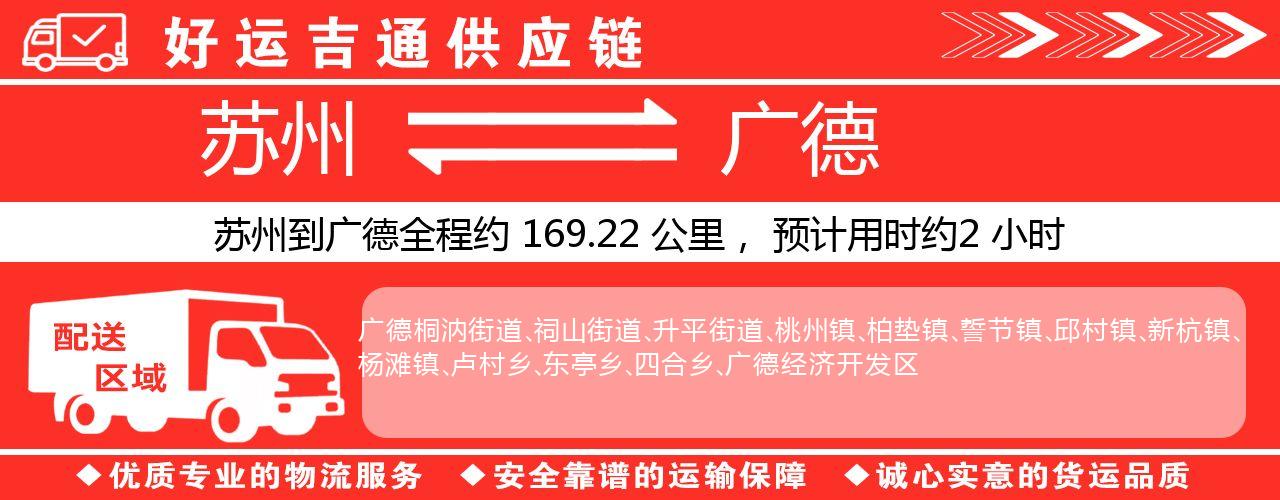 苏州到广德物流专线-苏州至广德物流公司