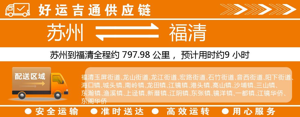 苏州到福清物流专线-苏州至福清物流公司
