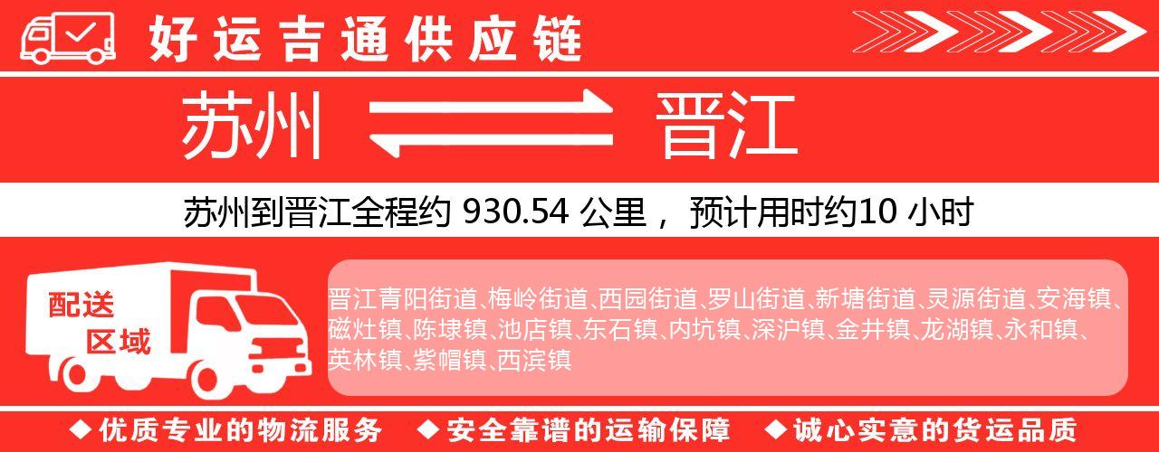 苏州到石狮物流专线-苏州至石狮物流公司