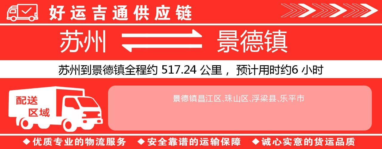 苏州到景德镇物流专线-苏州至景德镇物流公司