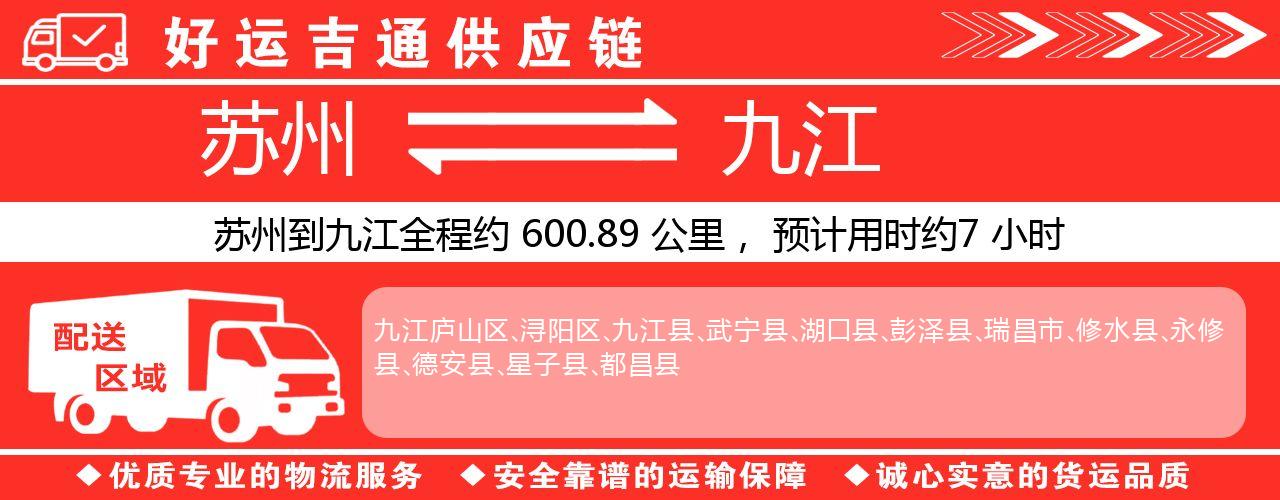 苏州到九江物流专线-苏州至九江物流公司