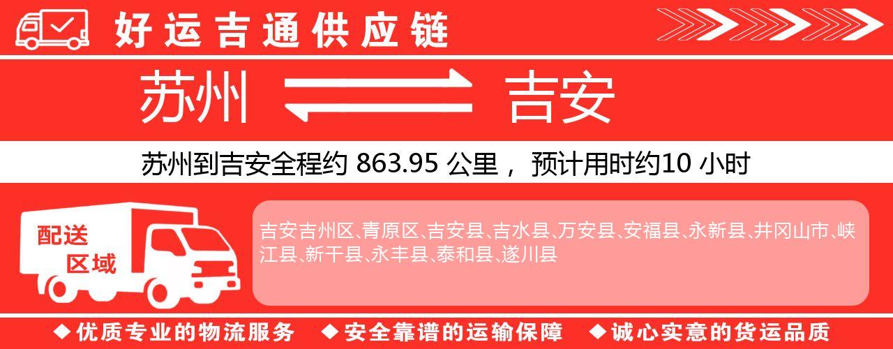 苏州到吉安物流专线-苏州至吉安物流公司