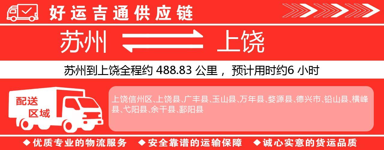 苏州到上饶物流专线-苏州至上饶物流公司