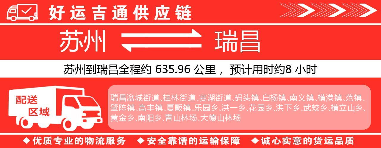苏州到瑞昌物流专线-苏州至瑞昌物流公司