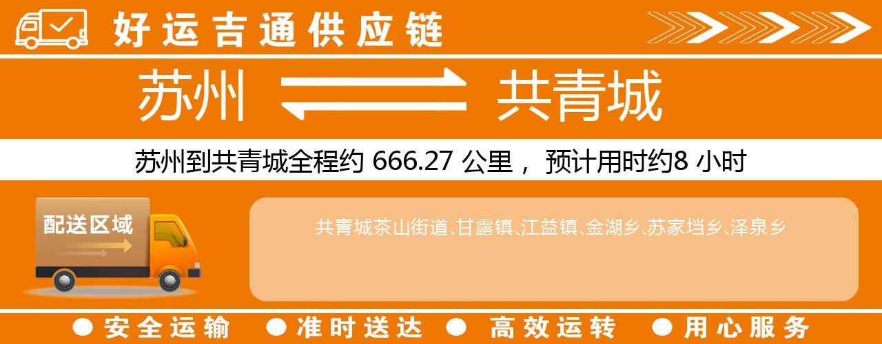 苏州到共青城物流专线-苏州至共青城物流公司