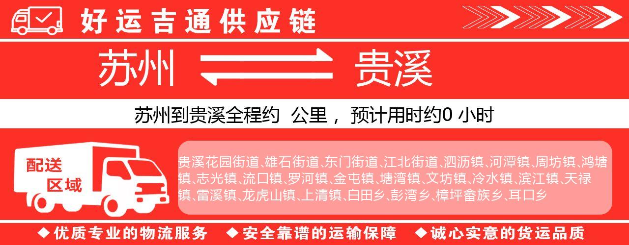 苏州到贵溪物流专线-苏州至贵溪物流公司