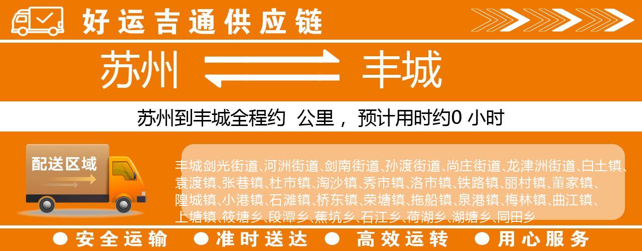 苏州到丰城物流专线-苏州至丰城物流公司