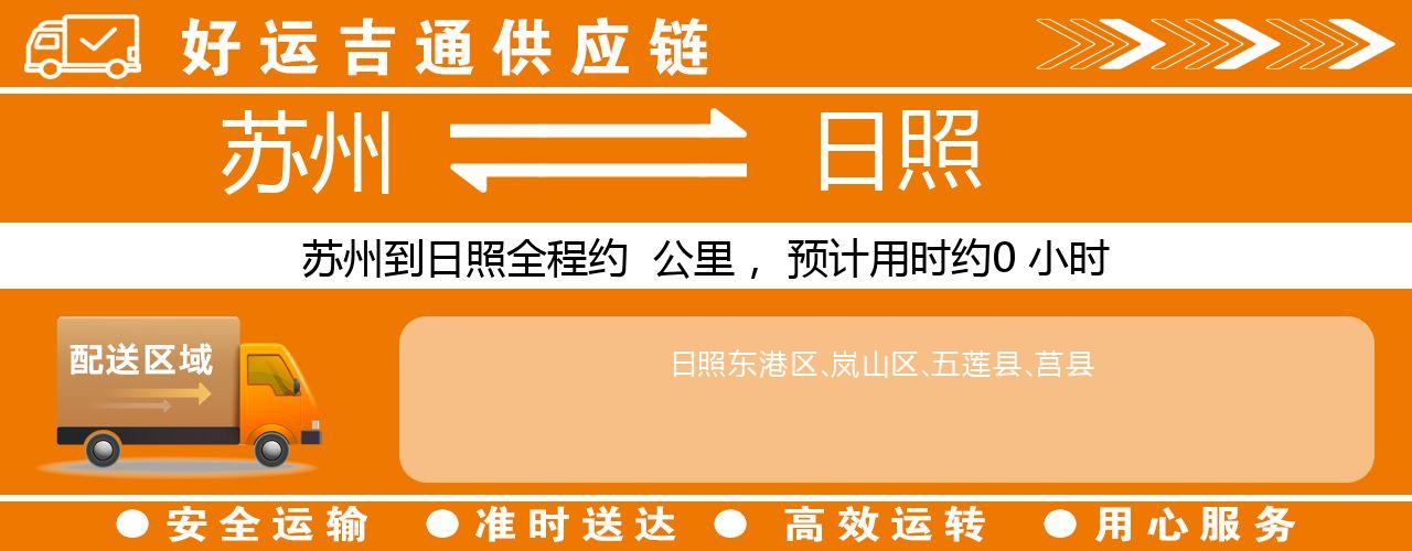 苏州到日照物流专线-苏州至日照物流公司