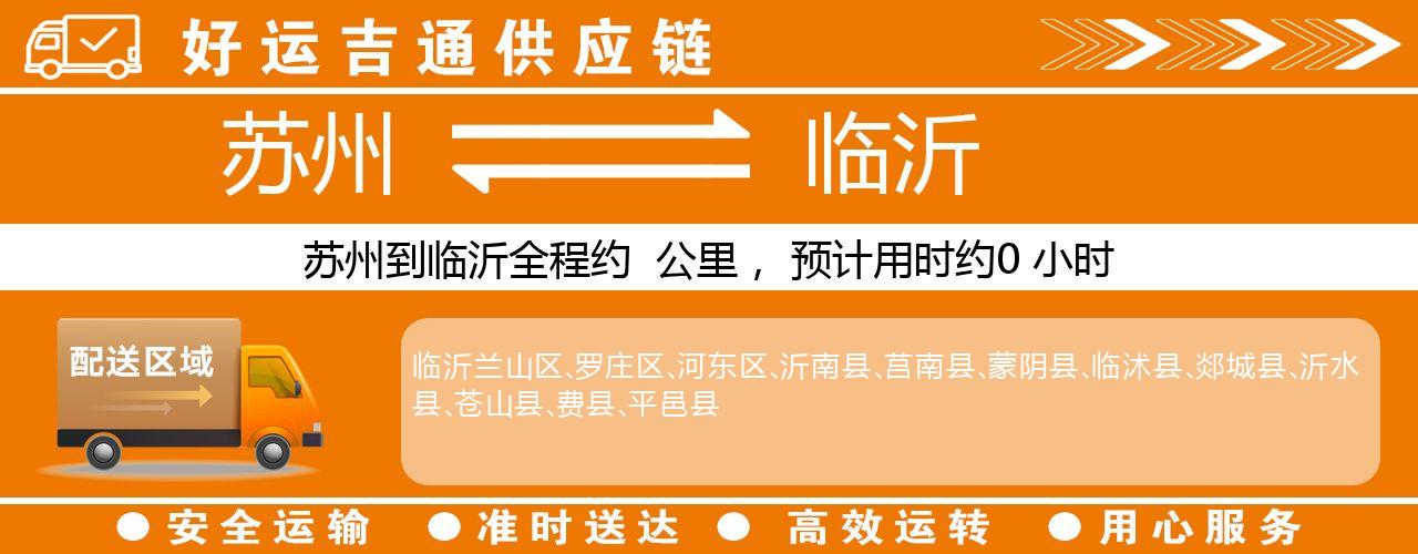 苏州到临沂物流专线-苏州至临沂物流公司