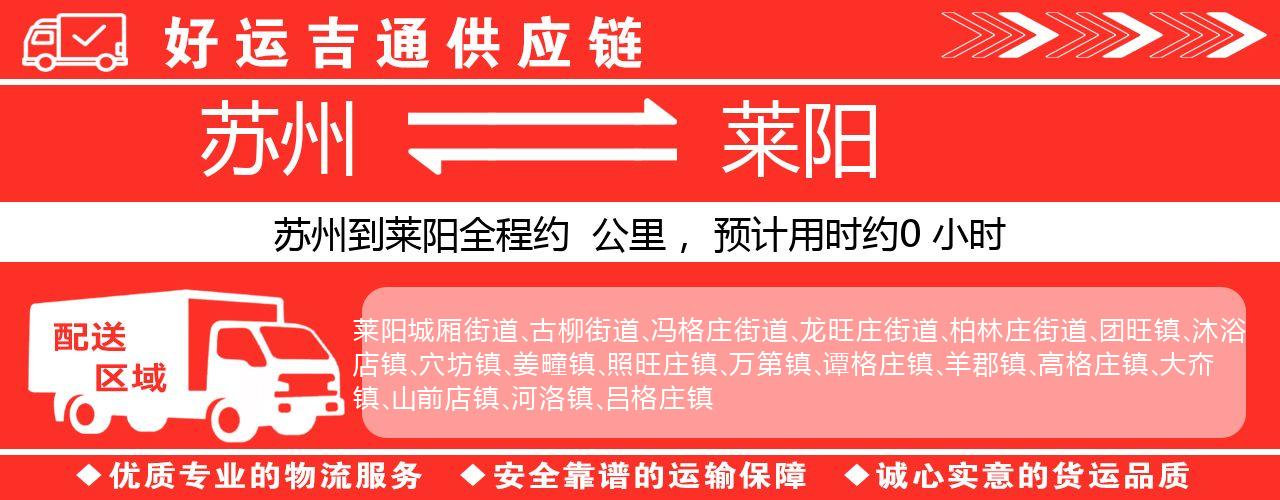 苏州到莱阳物流专线-苏州至莱阳物流公司