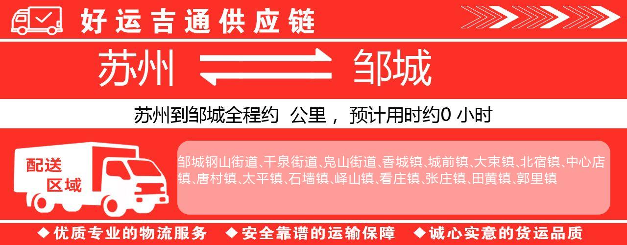 苏州到邹城物流专线-苏州至邹城物流公司