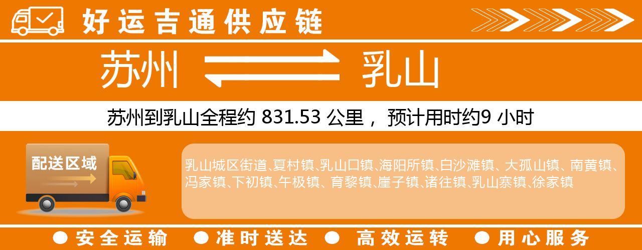 苏州到乳山物流专线-苏州至乳山物流公司