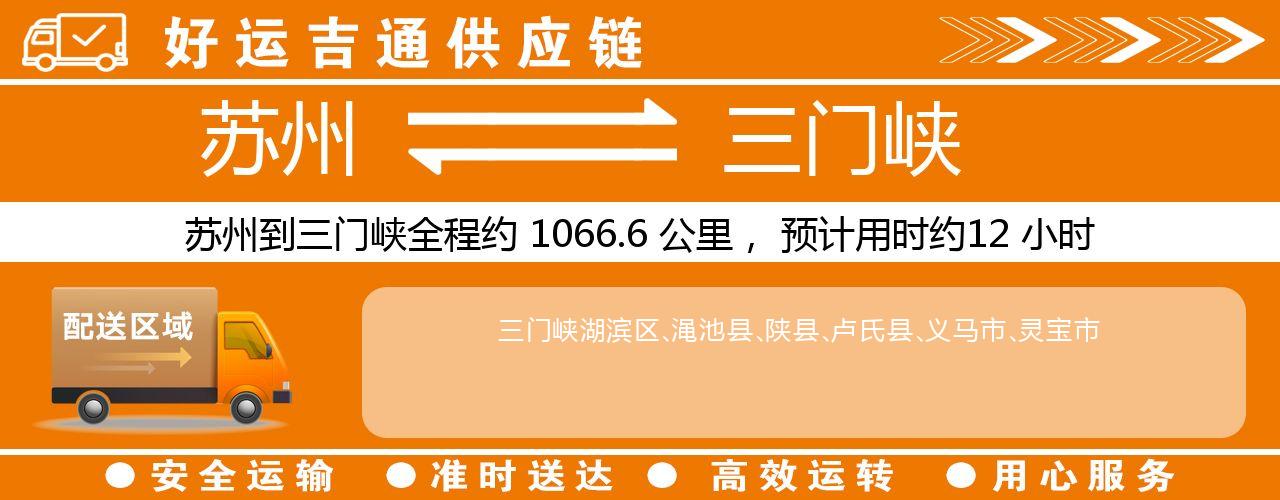苏州到三门峡物流专线-苏州至三门峡物流公司