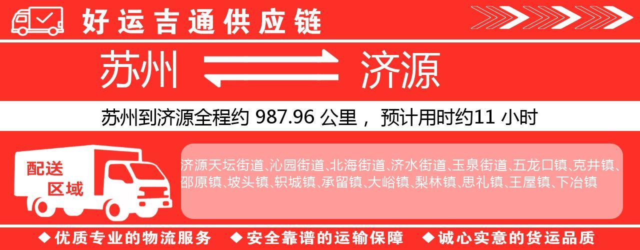 苏州到济源物流专线-苏州至济源物流公司